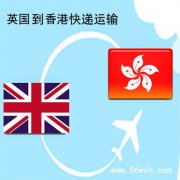 英國到香港快遞運(yùn)輸服務(wù)