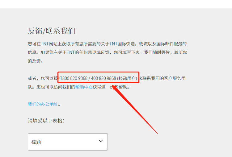中國(guó)TNT快遞客服電話