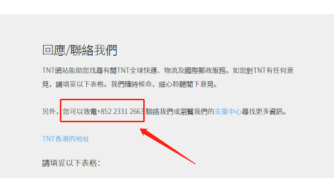 香港TNT快遞客服電話